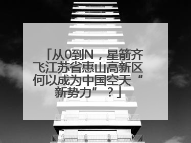 从0到N，星箭齐飞江苏省惠山高新区何以成为中国空天“新势力”？