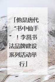 他是唐代“书中仙手”！李邕书法品牌建设系列活动举行