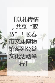 以礼传情，共享“双节”！长春市文庙博物馆系列公益文化活动举行