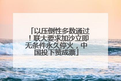 以压倒性多数通过！联大要求加沙立即无条件永久停火，中国投下赞成票
