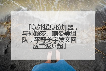 以外援身份加盟，与孙颖莎、蒯曼等组队，平野美宇发文回应重返乒超