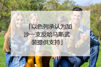 以色列承认为加沙一支反哈马斯武装提供支持