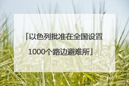 以色列批准在全国设置1000个路边避难所