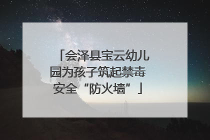 会泽县宝云幼儿园为孩子筑起禁毒安全“防火墙”
