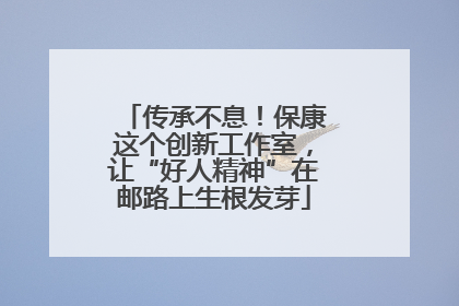 传承不息！保康这个创新工作室，让“好人精神”在邮路上生根发芽