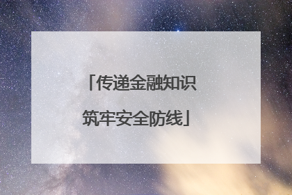 传递金融知识 筑牢安全防线