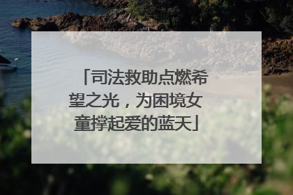 司法救助点燃希望之光，为困境女童撑起爱的蓝天