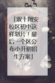 双十翔安校区初中这样划片！最后一个区公布小升初招生方案