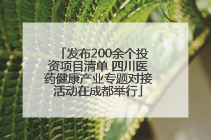 发布200余个投资项目清单 四川医药健康产业专题对接活动在成都举行