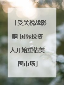 受关税战影响 国际投资人开始重估美国市场