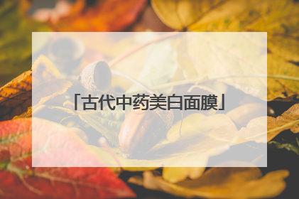 古代中药美白面膜