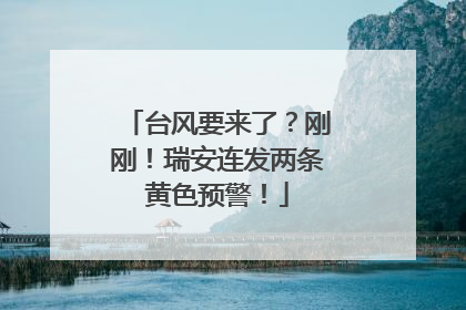台风要来了？刚刚！瑞安连发两条黄色预警！