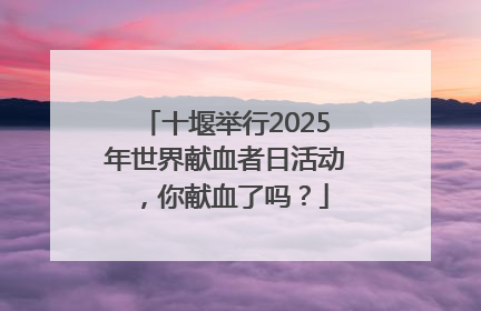 十堰举行2025年世界献血者日活动，你献血了吗？
