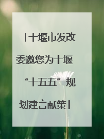 十堰市发改委邀您为十堰“十五五”规划建言献策