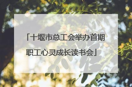 十堰市总工会举办首期职工心灵成长读书会