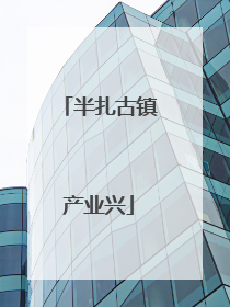 半扎古镇产业兴