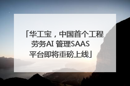 华工宝，中国首个工程劳务AI 管理SAAS平台即将重磅上线