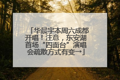 华晨宇本周六成都开唱！注意，东安湖首场“四面台”演唱会疏散方式有变→