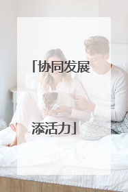 协同发展添活力