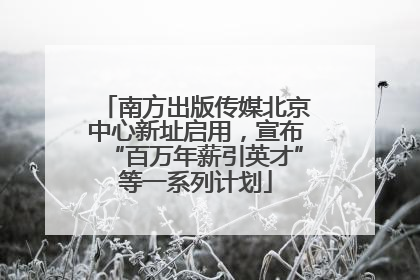 南方出版传媒北京中心新址启用，宣布“百万年薪引英才”等一系列计划