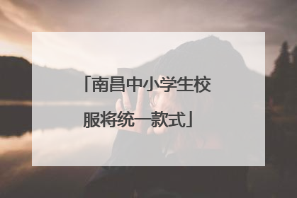 南昌中小学生校服将统一款式