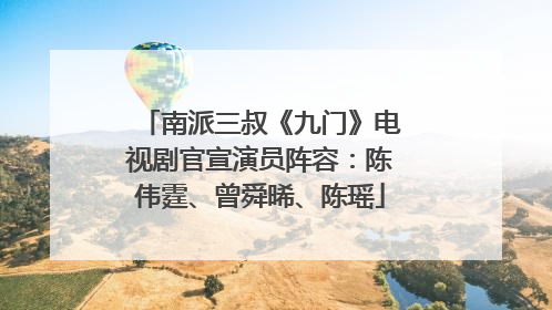 南派三叔《九门》电视剧官宣演员阵容：陈伟霆、曾舜晞、陈瑶