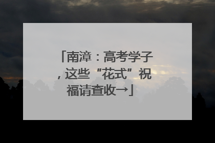 南漳：高考学子，这些“花式”祝福请查收→