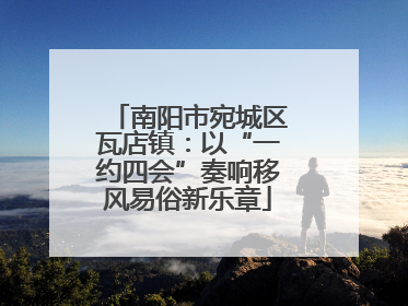 南阳市宛城区瓦店镇：以“一约四会”奏响移风易俗新乐章