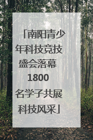 南阳青少年科技竞技盛会落幕 1800 名学子共展科技风采