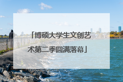 博硕大学生文创艺术第二季圆满落幕