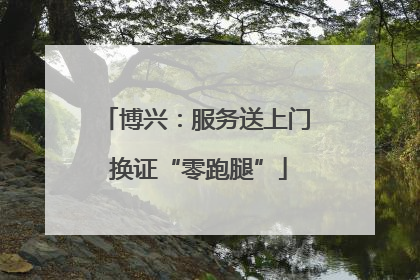博兴：服务送上门 换证“零跑腿”