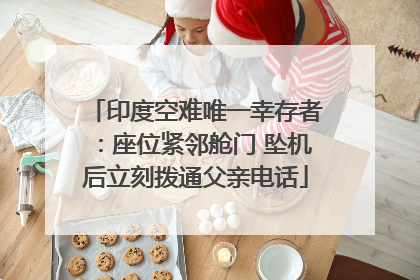 印度空难唯一幸存者：座位紧邻舱门 坠机后立刻拨通父亲电话
