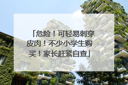 危险！可轻易刺穿皮肉！不少小学生购买！家长赶紧自查