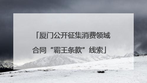厦门公开征集消费领域合同“霸王条款”线索