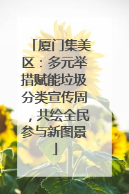 厦门集美区：多元举措赋能垃圾分类宣传周，共绘全民参与新图景