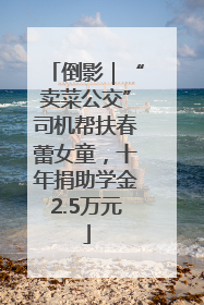 倒影｜“卖菜公交”司机帮扶春蕾女童，十年捐助学金2.5万元