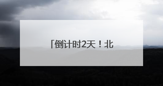 倒计时2天！北京CBD论坛年会亮点抢先看