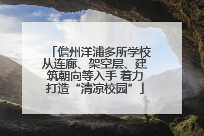 儋州洋浦多所学校从连廊、架空层、建筑朝向等入手 着力打造“清凉校园”