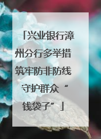 兴业银行漳州分行多举措筑牢防非防线 守护群众“钱袋子”