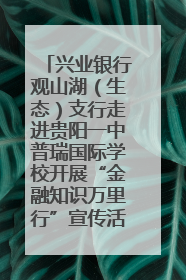 兴业银行观山湖（生态）支行走进贵阳一中普瑞国际学校开展“金融知识万里行”宣传活动