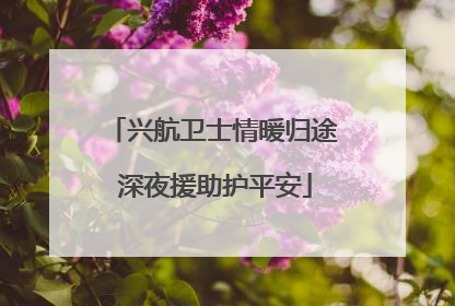 兴航卫士情暖归途 深夜援助护平安