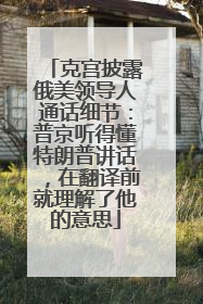 克宫披露俄美领导人通话细节：普京听得懂特朗普讲话，在翻译前就理解了他的意思