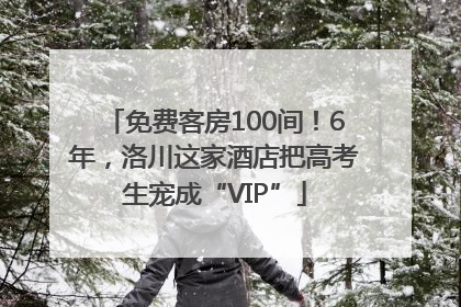 免费客房100间！6年，洛川这家酒店把高考生宠成“VIP”