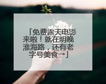 免费露天电影来啦！就在明晚淮海路，还有老字号美食→