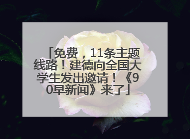 免费，11条主题线路！建德向全国大学生发出邀请！《90早新闻》来了