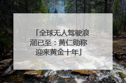 全球无人驾驶浪潮已至：黄仁勋称迎来黄金十年