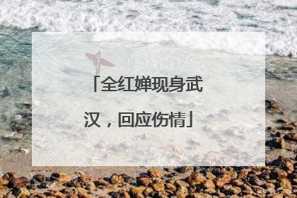 全红婵现身武汉，回应伤情