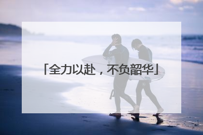 全力以赴，不负韶华