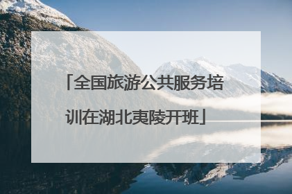 全国旅游公共服务培训在湖北夷陵开班