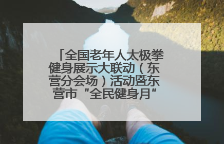 全国老年人太极拳健身展示大联动（东营分会场）活动暨东营市“全民健身月”启动仪式成功举行